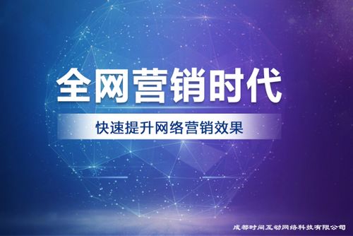 成都時(shí)間互動(dòng)網(wǎng)絡(luò)科技 引領(lǐng)未來(lái)的專業(yè)互聯(lián)網(wǎng)營(yíng)銷(xiāo)與技術(shù)服務(wù)先鋒