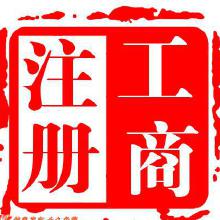 企業(yè)注冊(cè)代理服務(wù) 價(jià)格、批發(fā)與廠家代理全解析